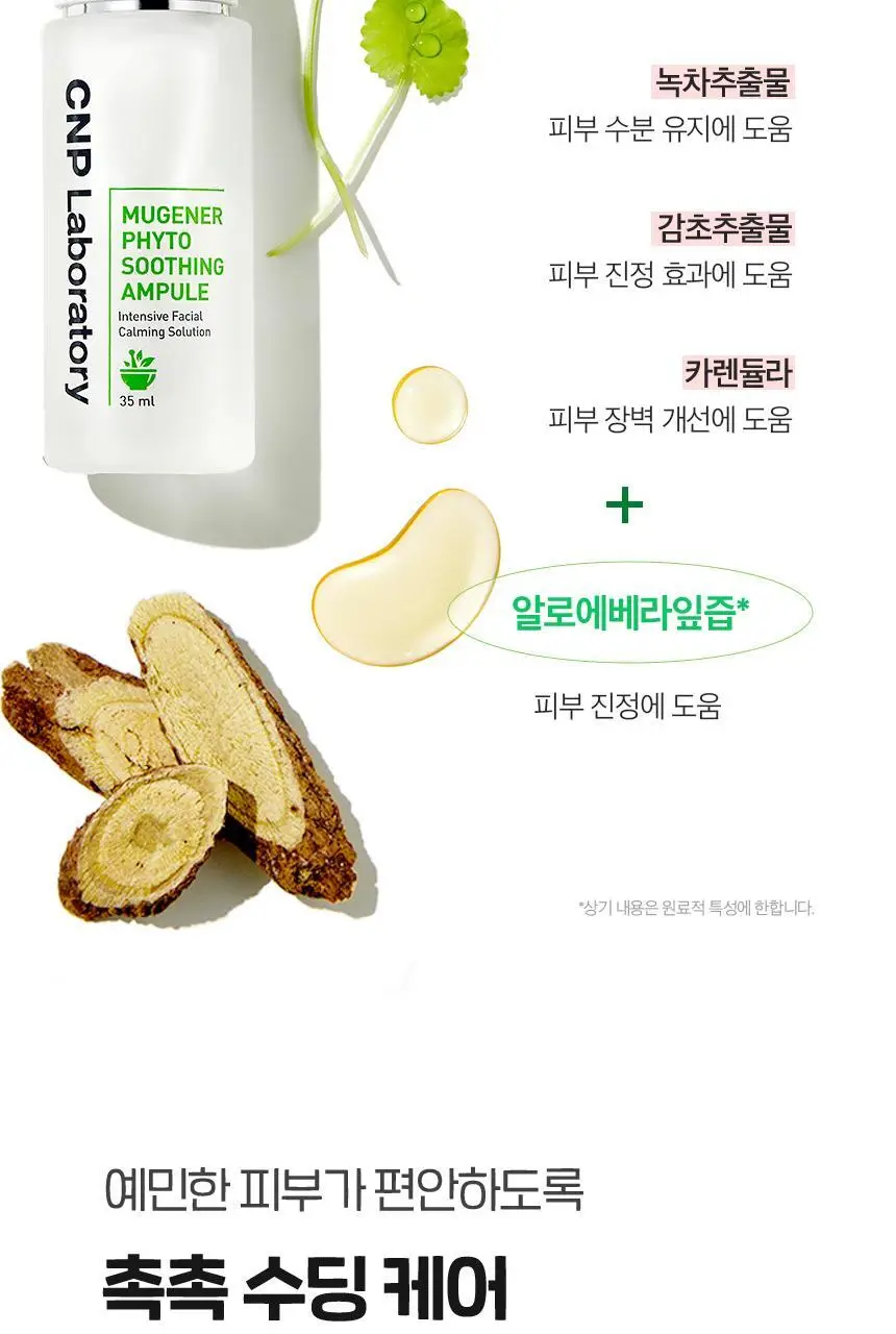 [10분진정앰플] 차앤박 뮤제너 피토 수딩 앰플 35ml 1+1 기획 상세페이지 11